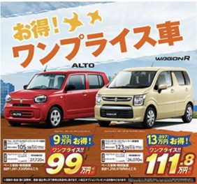 ワンプライス車！！
